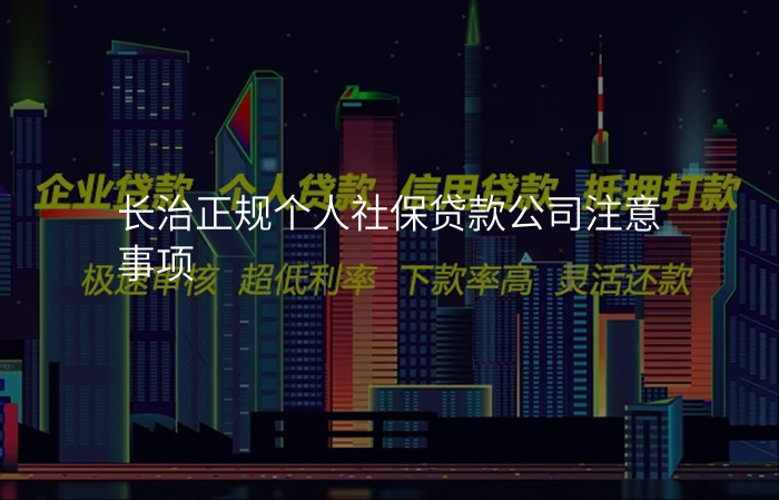长治正规个人社保贷款公司注意事项