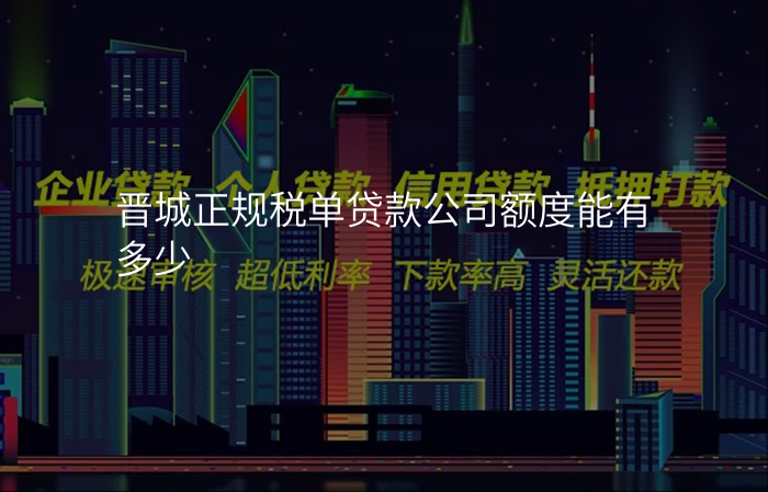 晋城正规税单贷款公司额度能有多少