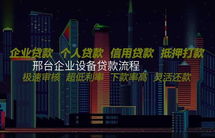 邢台企业设备贷款流程