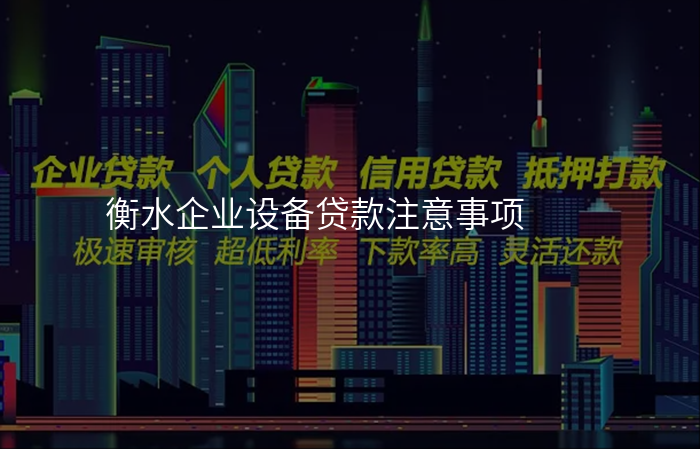 衡水企业设备贷款注意事项