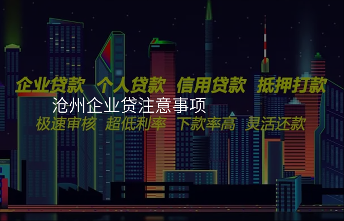 沧州企业贷注意事项