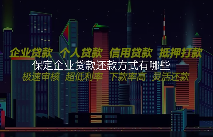 保定企业贷款还款方式有哪些