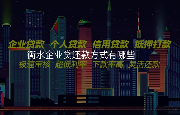 衡水企业贷还款方式有哪些