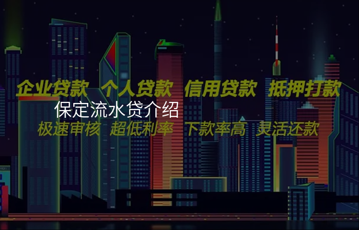 保定流水贷介绍