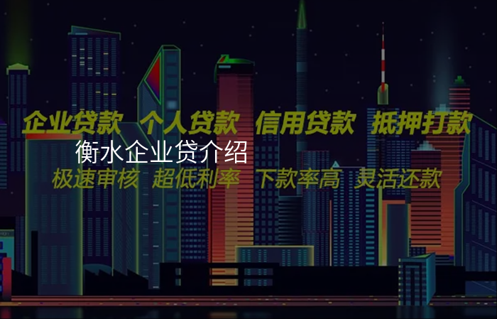 衡水企业贷介绍