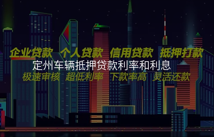 定州车辆抵押贷款利率和利息