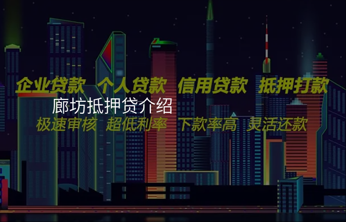 廊坊抵押贷介绍