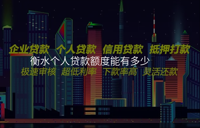 衡水个人贷款额度能有多少