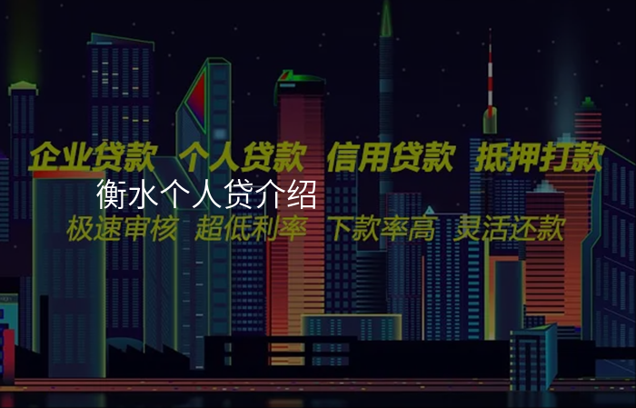 衡水个人贷介绍