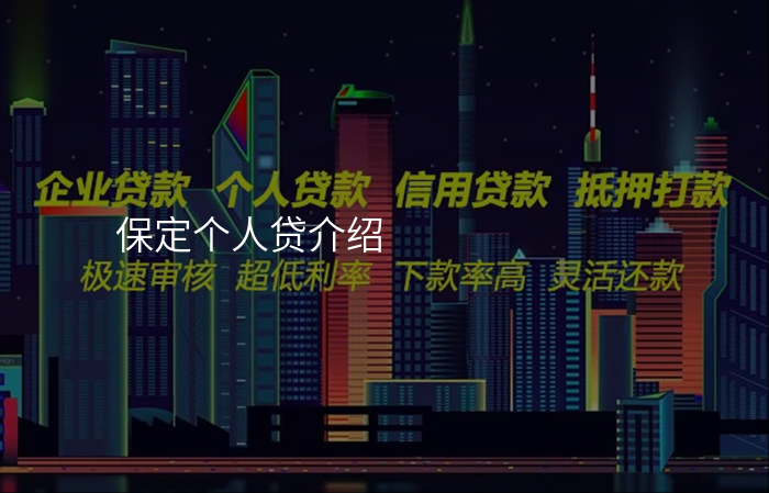 保定个人贷介绍