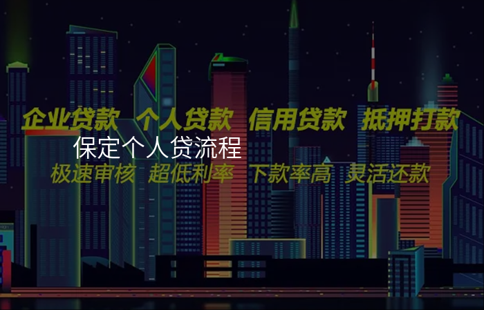 保定个人贷流程