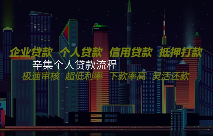 辛集个人贷款流程
