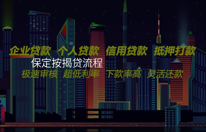 保定按揭贷流程