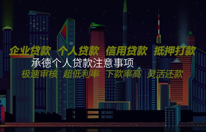 承德个人贷款注意事项
