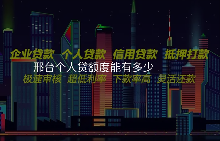 邢台个人贷额度能有多少