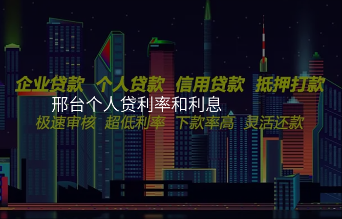 邢台个人贷利率和利息