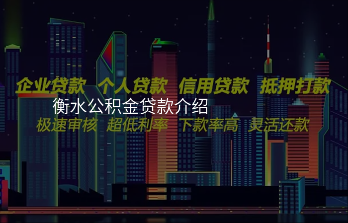 衡水公积金贷款介绍