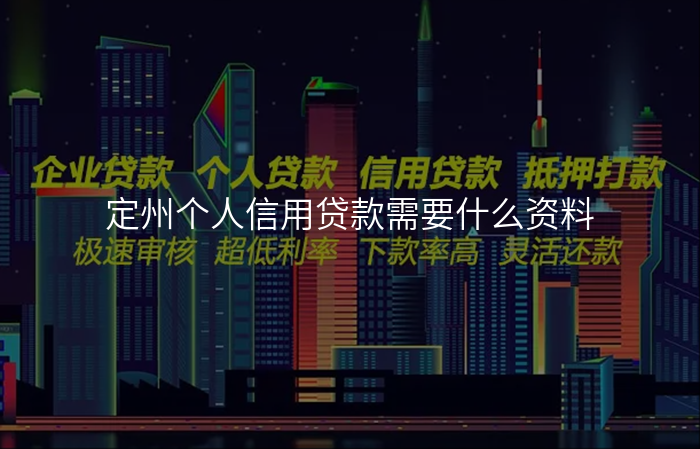 定州个人信用贷款需要什么资料
