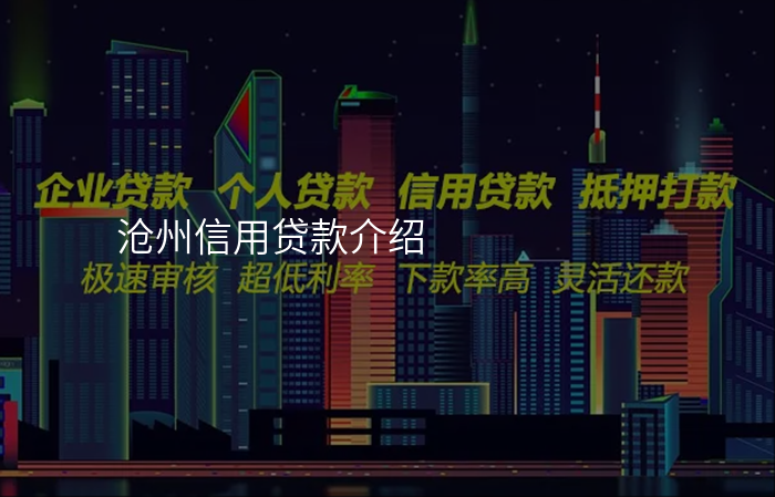 沧州信用贷款介绍
