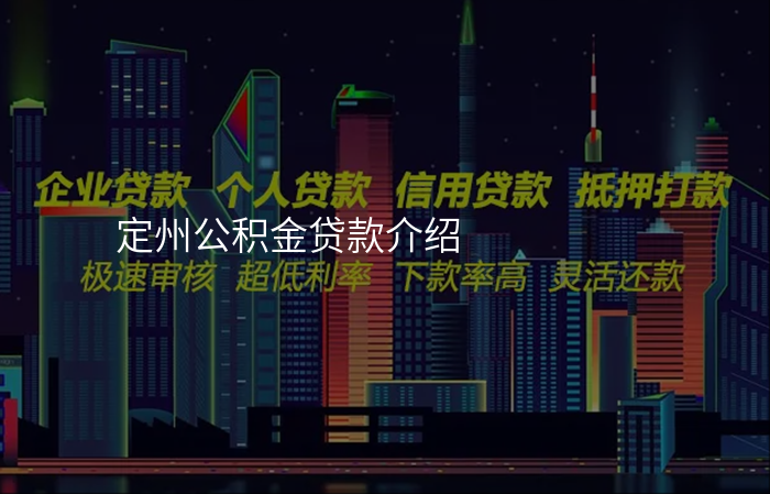 定州公积金贷款介绍