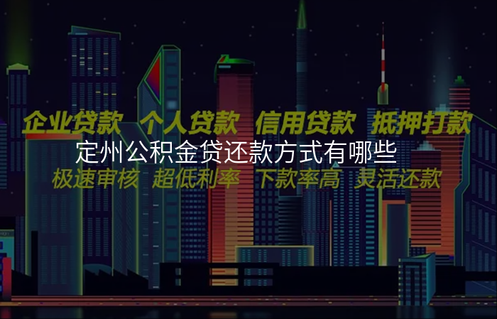 定州公积金贷还款方式有哪些