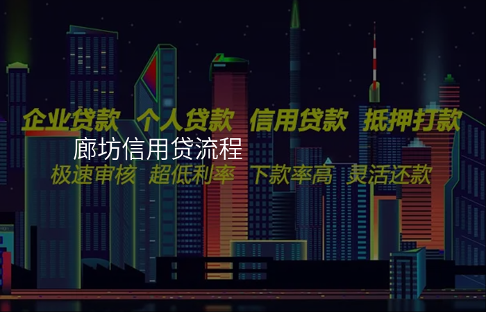 廊坊信用贷流程
