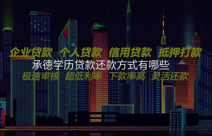 承德学历贷款还款方式有哪些