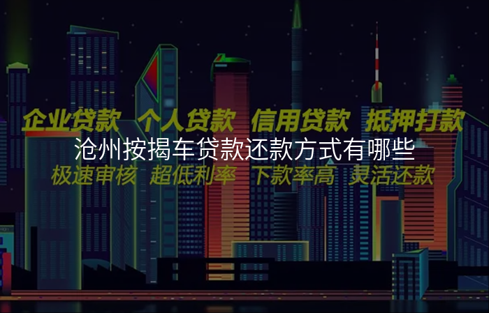 沧州按揭车贷款还款方式有哪些
