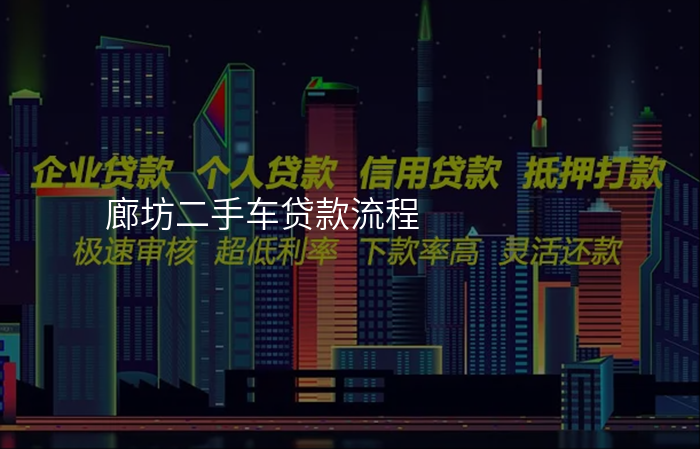 廊坊二手车贷款流程