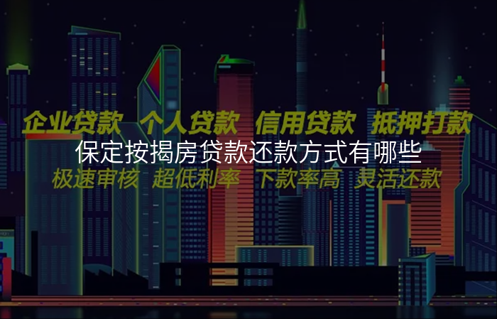 保定按揭房贷款还款方式有哪些