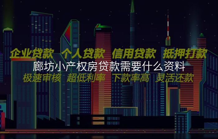 廊坊小产权房贷款需要什么资料