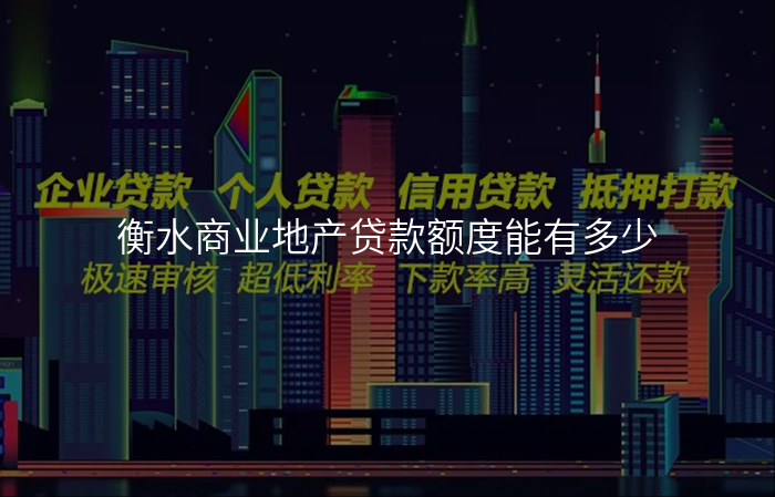 衡水商业地产贷款额度能有多少