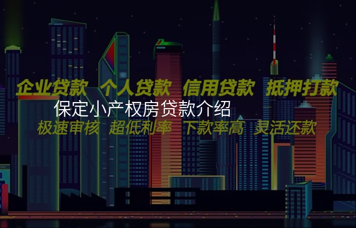 保定小产权房贷款介绍