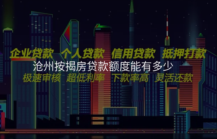 沧州按揭房贷款额度能有多少