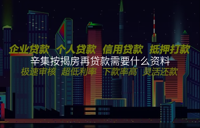 辛集按揭房再贷款需要什么资料