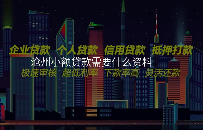 沧州小额贷款需要什么资料