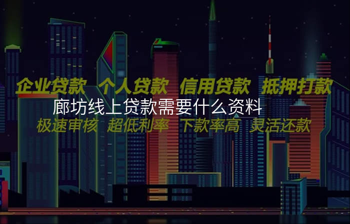 廊坊线上贷款需要什么资料