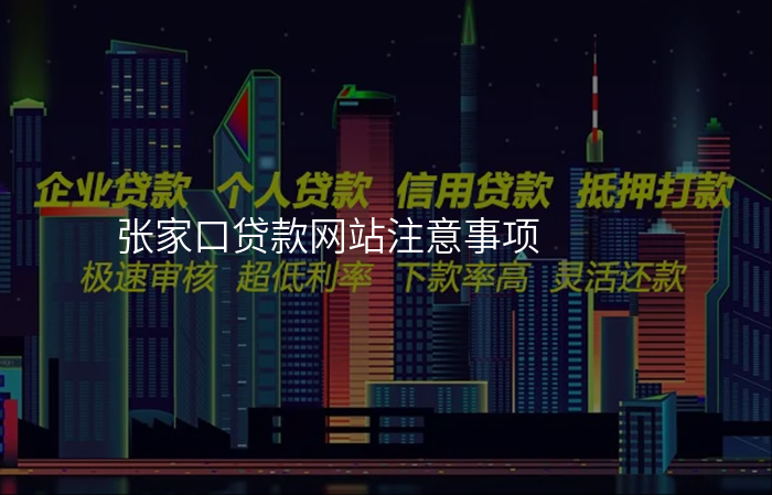张家口贷款网站注意事项