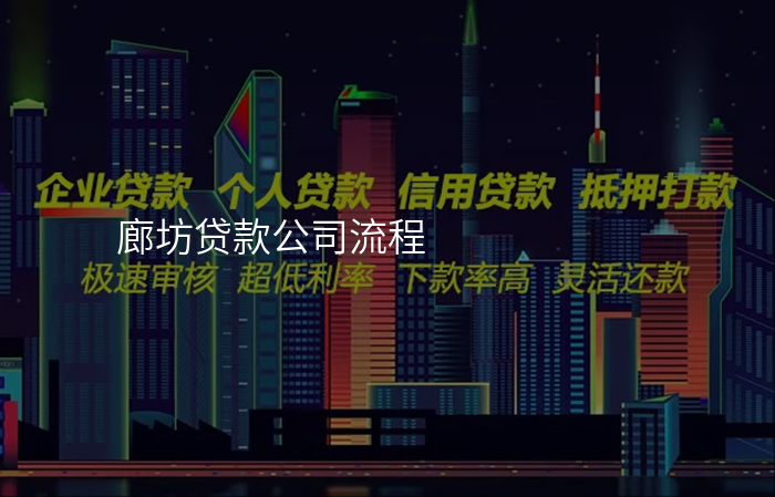 廊坊贷款公司流程