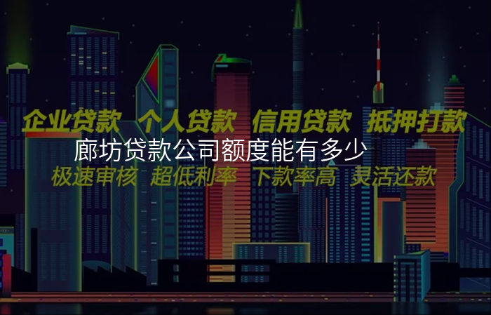 廊坊贷款公司额度能有多少