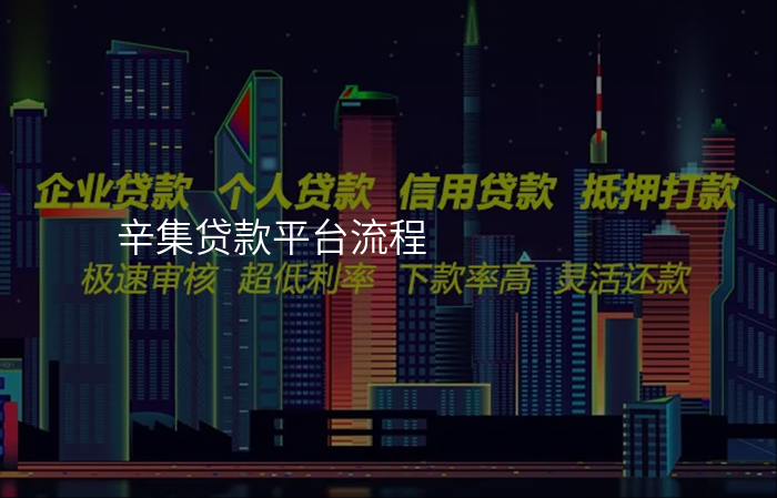 辛集贷款平台流程