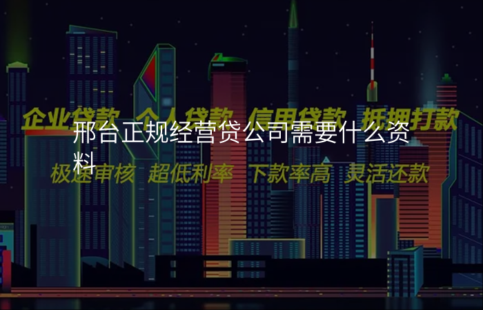 邢台正规经营贷公司需要什么资料