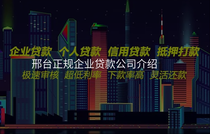 邢台正规企业贷款公司介绍