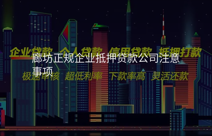 廊坊正规企业抵押贷款公司注意事项