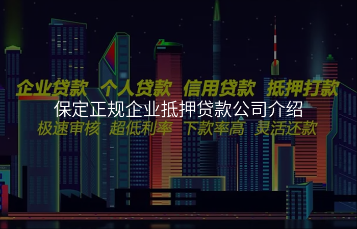 保定正规企业抵押贷款公司介绍