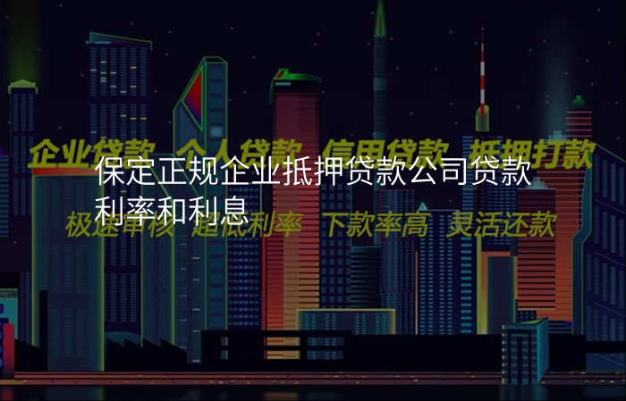 保定正规企业抵押贷款公司贷款利率和利息