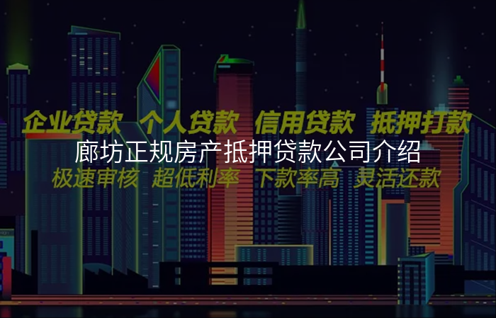 廊坊正规房产抵押贷款公司介绍