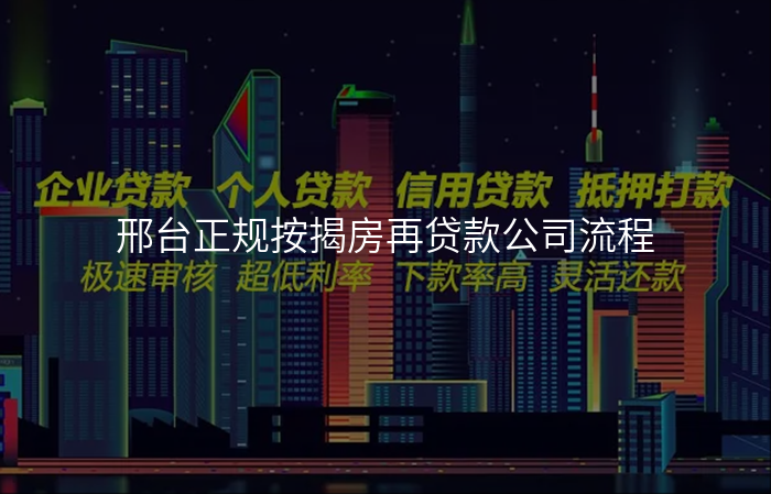 邢台正规按揭房再贷款公司流程