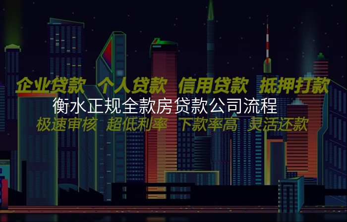 衡水正规全款房贷款公司流程
