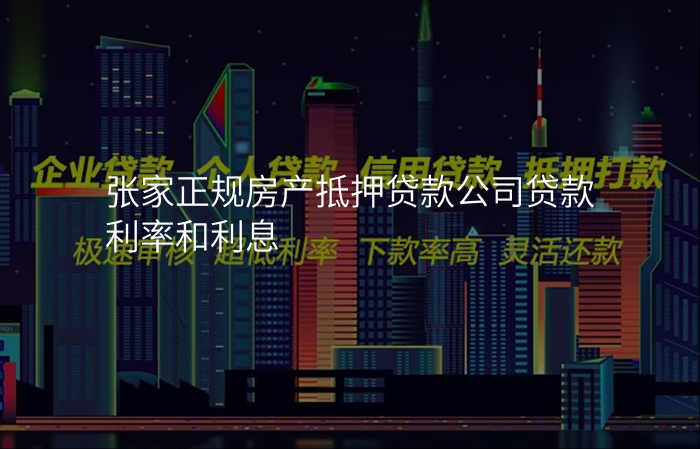 张家正规房产抵押贷款公司贷款利率和利息